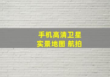 手机高清卫星实景地图 航拍